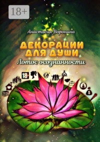 Декорации для души. Лотос осознанности