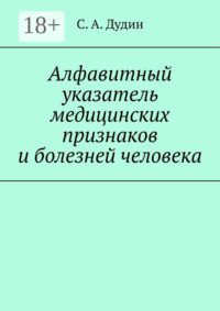 Алфавитный указатель медицинских признаков и болезней человека