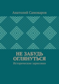 Не забудь оглянуться. Исторические зарисовки