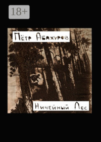 Ничейный лес