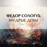 Мудрые девы