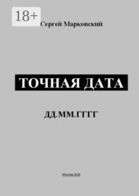 Точная дата