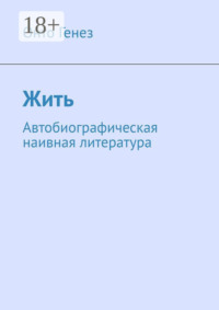 Жить. Автобиографическая наивная литература