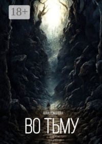 Во тьму