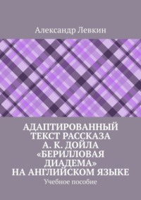 Адаптированный текст рассказа А. К. Дойла «Берилловая диадема» на английском языке. Учебное пособие
