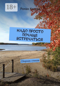 Надо просто почаще встречаться. Сборник стихов
