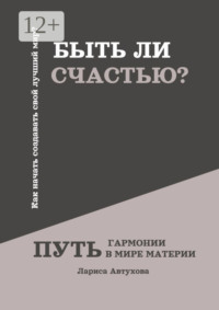 Быть ли счастью? Путь гармонии в мире материи
