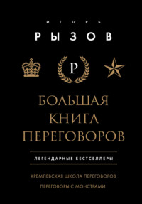 Большая книга переговоров. Легендарные бестселлеры: Кремлевская школа переговоров. Переговоры с монстрами