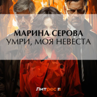 Умри, моя невеста