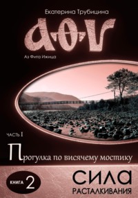 Аз Фита Ижица. Часть I: Прогулка по висячему мостику. Книга 2: Сила расталкивания