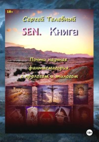SEN. Книга