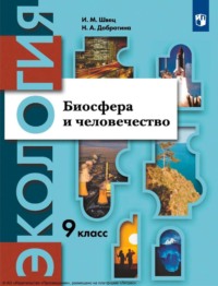 Экология. 9 класс. Биосфера и человечество