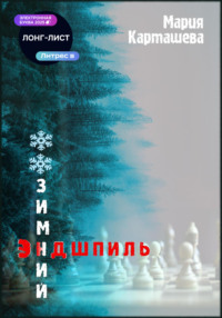 Зимний эндшпиль