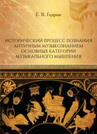 Исторический процесс познания античным музыкознанием основных категорий музыкального мышления