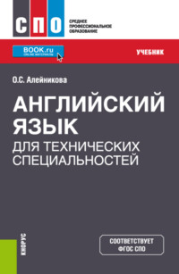 Английский язык для технических специальностей. (СПО). Учебник.