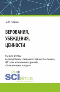 Верования, убеждения, ценности. (Аспирантура, Бакалавриат, Магистратура). Учебное пособие.