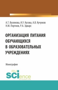 Организация питания обучающихся в образовательных учреждениях. (Аспирантура, Бакалавриат, Магистратура). Монография.