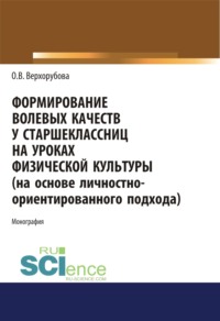 Формирование волевых качеств у старшеклассниц на уроках физической культуры. (Аспирантура, Бакалавриат, Магистратура, Специалитет). Монография.