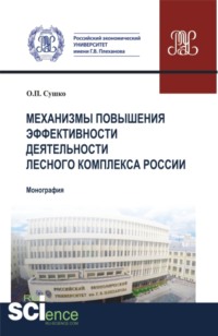 Механизмы повышения эффективности деятельности лесного комплекса России. (Аспирантура, Бакалавриат, Магистратура). Монография.