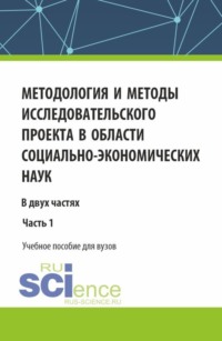 Методология и методы исследовательского проекта в области социально-экономических наук. (Аспирантура, Магистратура). Учебное пособие.