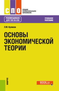 Основы экономической теории. (СПО). Учебное пособие.