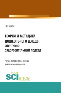 Теория и методика дошкольного дзюдо. Спортивно-оздоровительный подход. (Аспирантура, Бакалавриат, Магистратура, Специалитет). Учебно-методическое пособие.