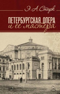 Петербургская опера и ее мастера