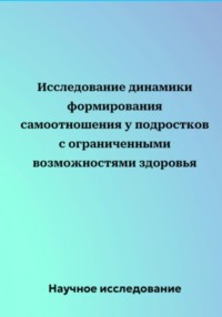 Исследование динамики формирования самоотношения у подростков с ограниченными возможностями здоровья