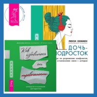 Руководство по выживанию для подростков. Как избавиться от тревожности + Дочь-подросток. Экспресс-курс по разрешению конфликтов, общению и установлению связи с ребенком