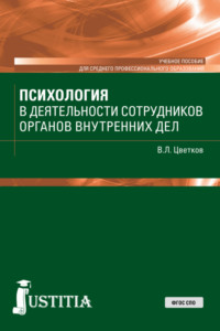 Психология в деятельности сотрудников ОВД. (СПО). Учебное пособие.