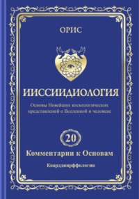 Ииссиидиология. Том 20. Комментарии к основам: Коарддиирффология