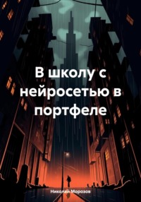 В школу с нейросетью в портфеле