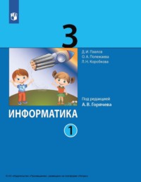 Информатика. 3 класс. Часть 1