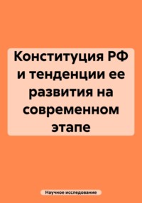 Конституция РФ и тенденции ее развития на современном этапе