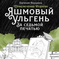 Яшмовый Ульгень. За седьмой печатью. Приключения Руднева