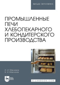 Промышленные печи хлебопекарного и кондитерского производства. Учебник для вузов