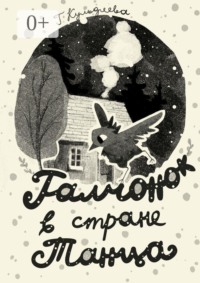 Галчонок в Стране Танца