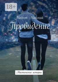 Провидение. Мистические истории