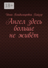 Ангел здесь больше не живёт