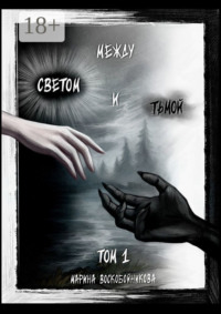 Между Светом и Тьмой. Том 1