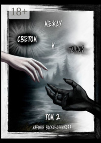 Между Светом и Тьмой. Том 2