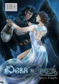 Дева и Змей