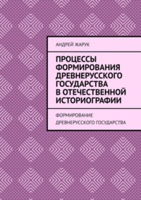 Процессы формирования древнерусского государства в отечественной историографии. Формирование древнерусского государства