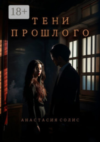 Тени прошлого