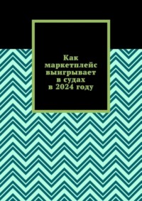 Как маркетплейс выигрывает в судах в 2024 году