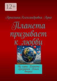 Планета призывает к любви. Из серии: Планета лучезарная. Книга вторая