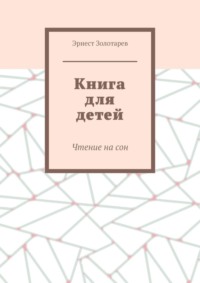 Книга для детей. Чтение на сон