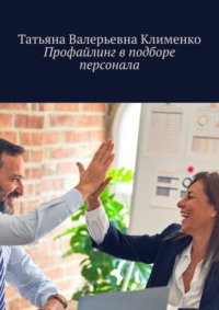 Профайлинг в подборе персонала
