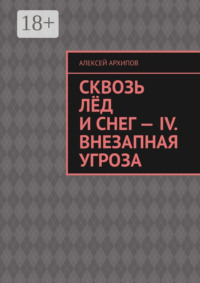 Сквозь лёд и снег – IV. Внезапная угроза