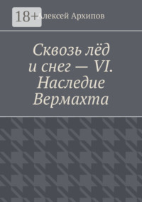 Сквозь лёд и снег – VI. Наследие Вермахта